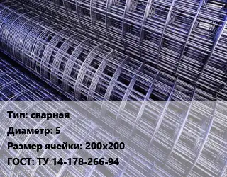 Сетка сварная d=5 Ячейка: 200х200 ГОСТ: ТУ 14-178-266-94